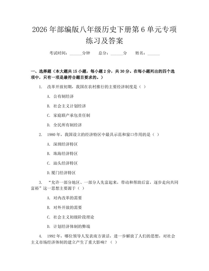 2026年部编版八年级历史下册第6单元专项练习及答案：(docx+pdf)免费下载