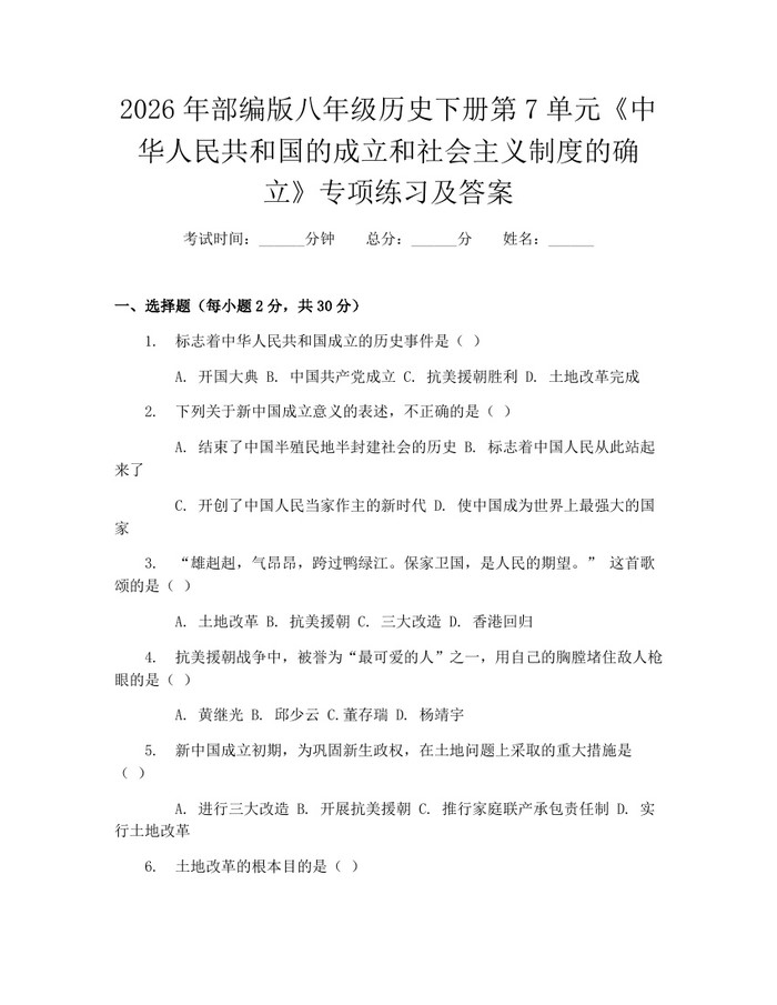 2026年部编版八年级历史下册第7单元《中华人民共和国的成立和社会主义制度的确立》专项练习及答案:(docx+pdf)免费下载