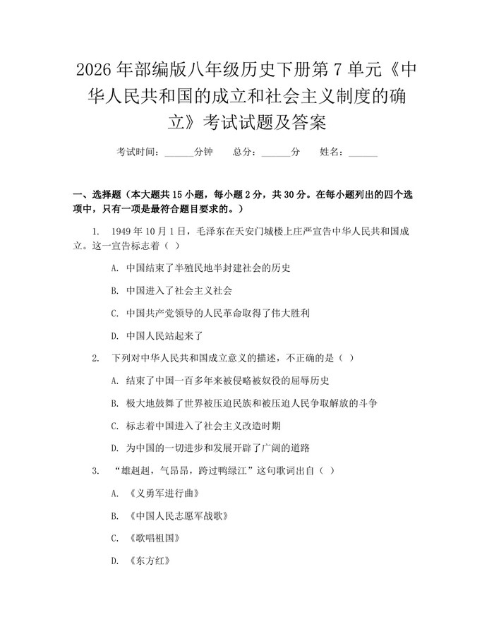 2026年部编版八年级历史下册第7单元《中华人民共和国的成立和社会主义制度的确立》考试试题及答案：(docx+pdf)免费下载