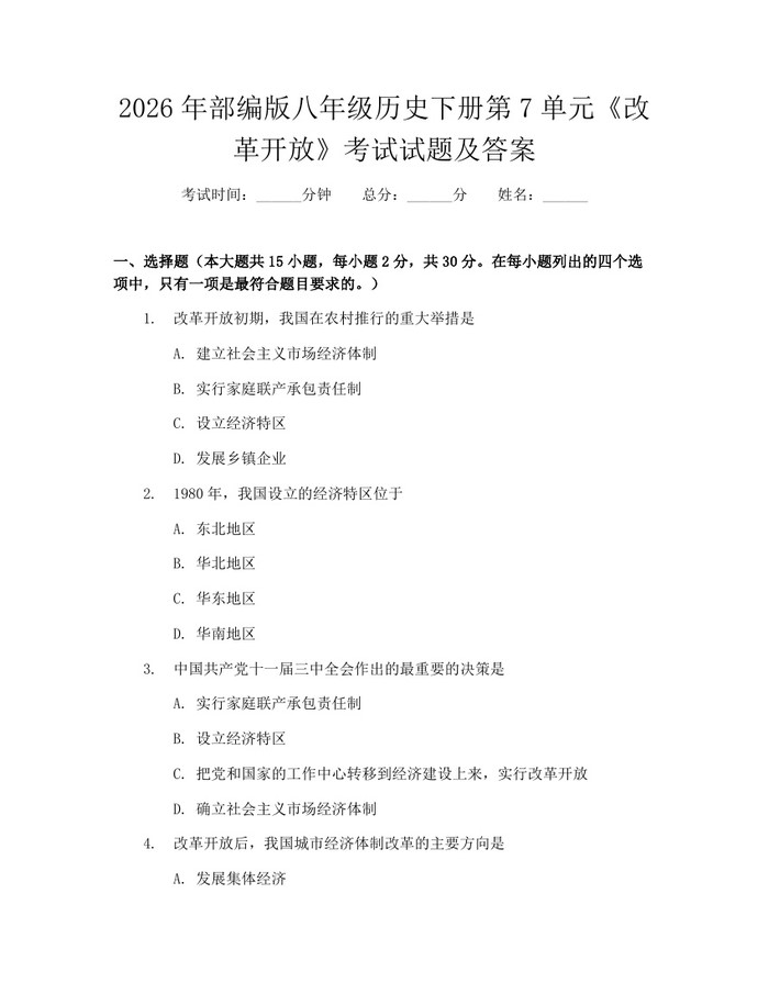 2026年部编版八年级历史下册第7单元《改革开放》考试试题及答案:(docx+pdf)免费下载