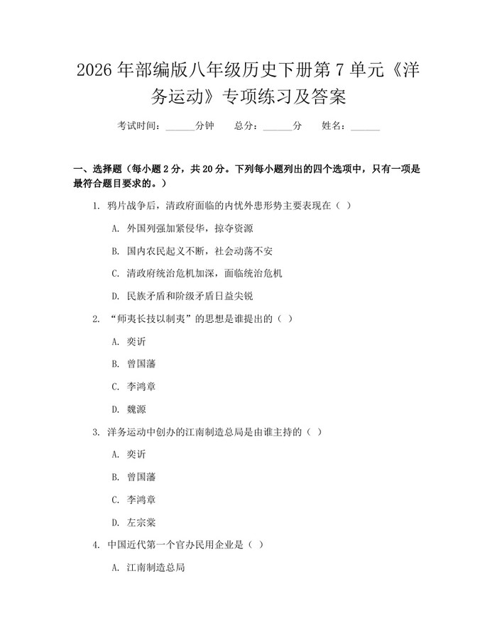 2026年部编版八年级历史下册第7单元《洋务运动》专项练习及答案：(docx+pdf)免费下载