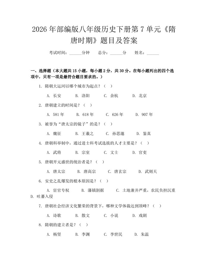 2026年部编版八年级历史下册第7单元《隋唐时期》题目及答案:(docx+pdf)免费下载