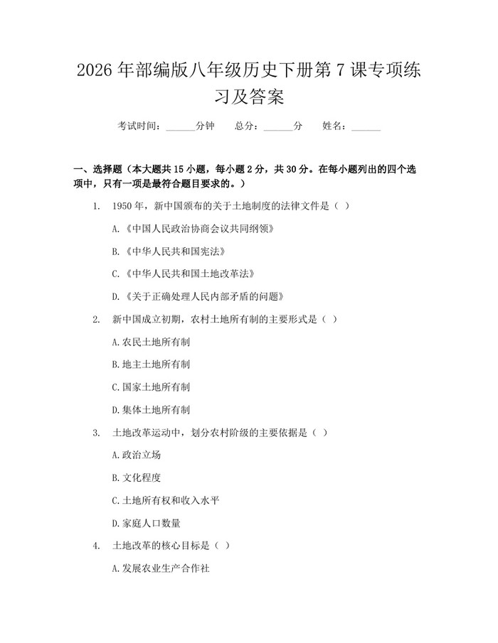 2026年部编版八年级历史下册第7课专项练习及答案：(docx+pdf)免费下载