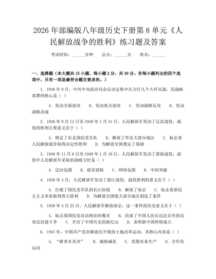 2026年部编版八年级历史下册第8单元《人民解放战争的胜利》练习题及答案：(docx+pdf)免费下载