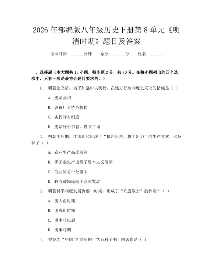 2026年部编版八年级历史下册第8单元《明清时期》题目及答案：(docx+pdf)免费下载