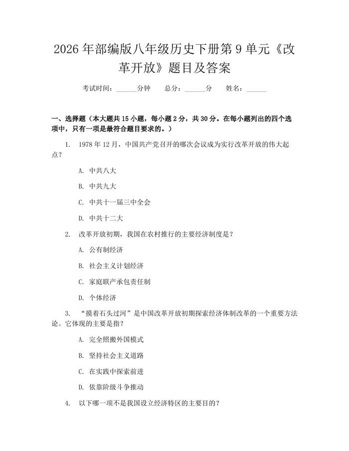 2026年部编版八年级历史下册第9单元《改革开放》题目及答案：(docx+pdf)免费下载