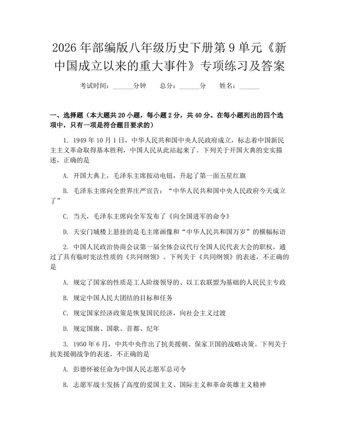 2026年部编版八年级历史下册第9单元《新中国成立以来的重大事件》专项练习及答案：(docx+pdf)免费下载