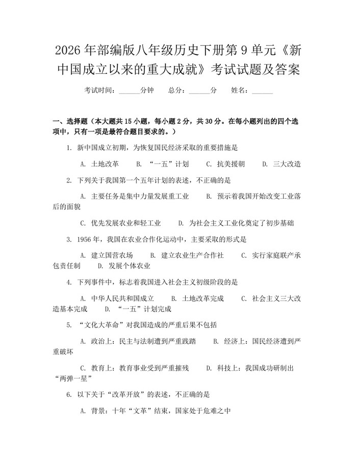 2026年部编版八年级历史下册第9单元《新中国成立以来的重大成就》考试试题及答案：(docx+pdf)免费下载
