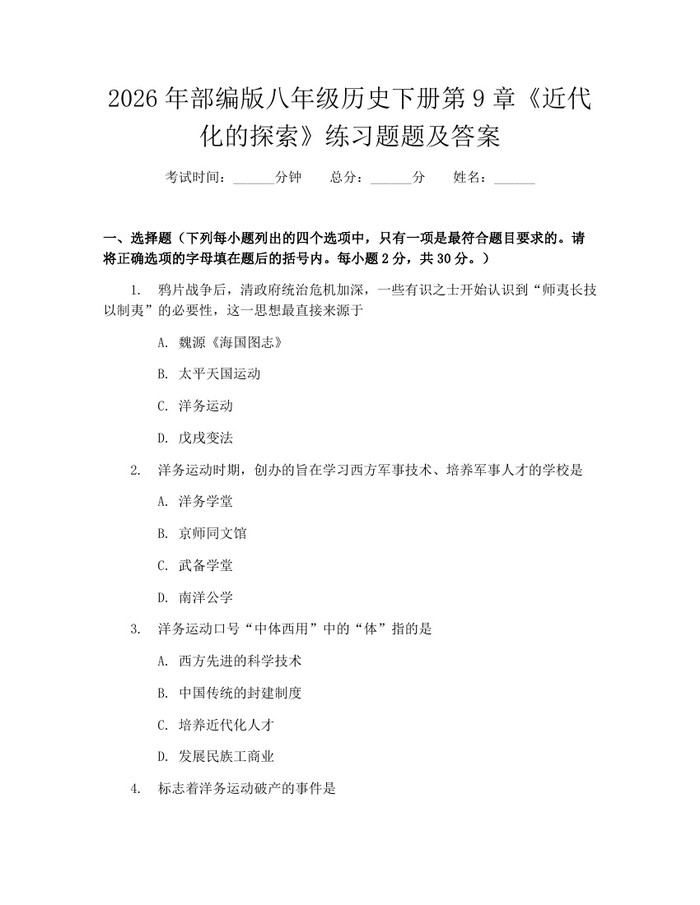 2026年部编版八年级历史下册第9章《近代化的探索》练习题题及答案：(docx+pdf)免费下载