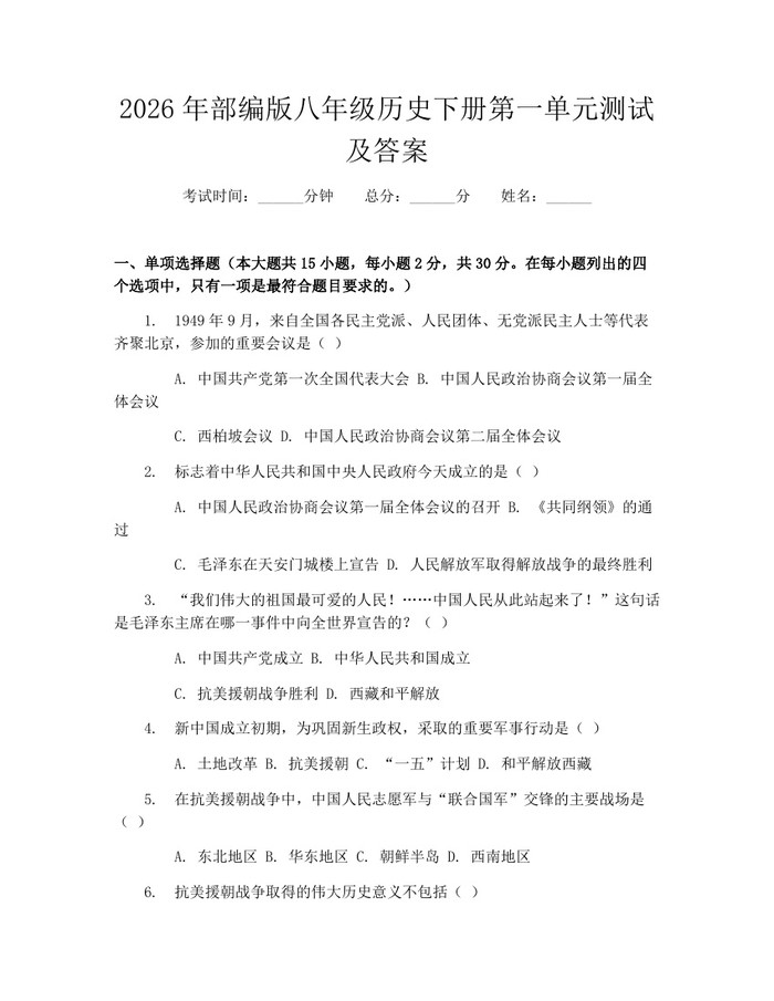 详细阅读:2026年部编版八年级历史下册第一单元测试及答案:(docx+pdf)免费下载 2026年部编版八年级历史下册第一单元测试及答案:(docx+pdf)免费下载