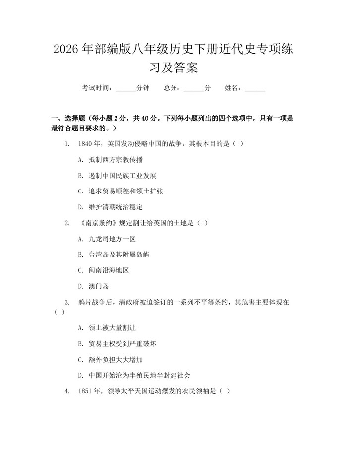 2026年部编版八年级历史下册近代史专项练习及答案：(docx+pdf)免费下载