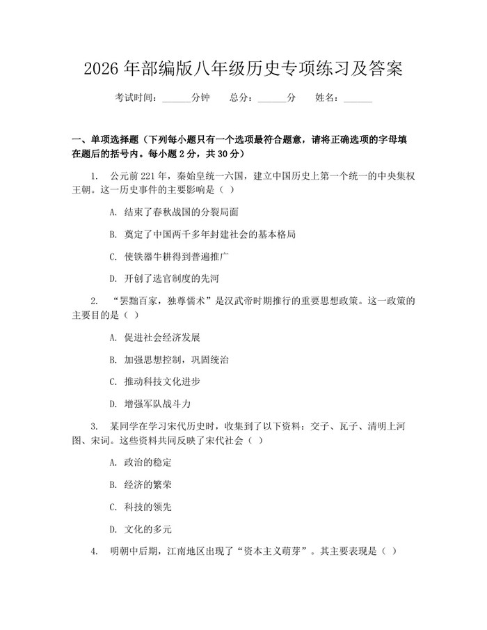 2026年部编版八年级历史专项练习及答案：(docx+pdf)免费下载