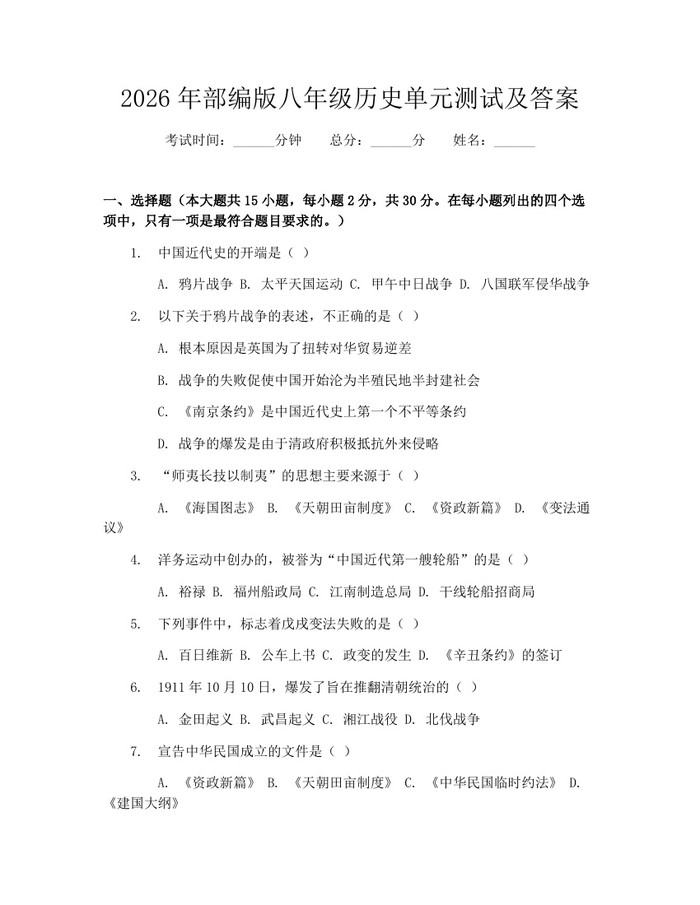 2026年部编版八年级历史单元测试及答案：(docx+pdf)免费下载