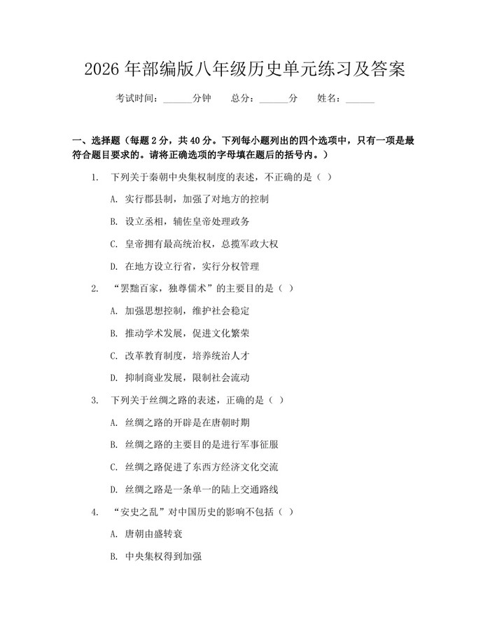 2026年部编版八年级历史单元练习及答案：(docx+pdf)免费下载