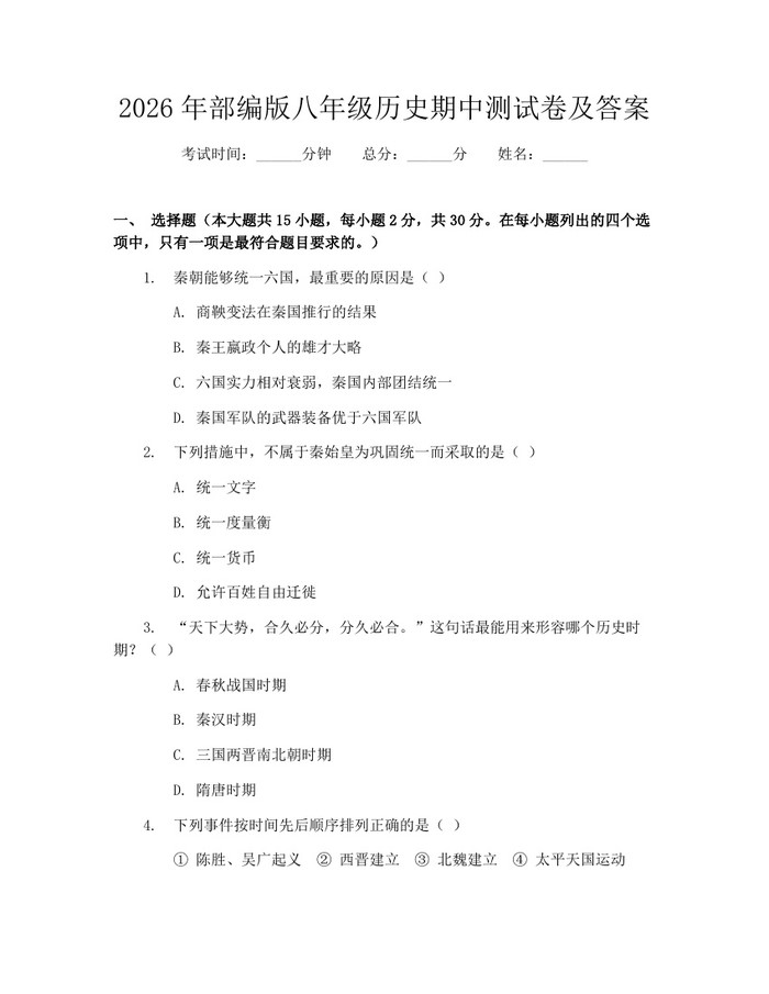 2026年部编版八年级历史期中测试卷及答案：(docx+pdf)免费下载