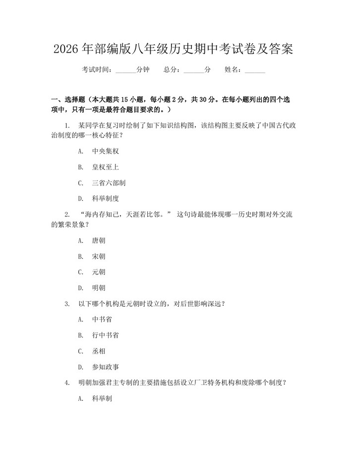 2026年部编版八年级历史期中考试卷及答案：(docx+pdf)免费下载