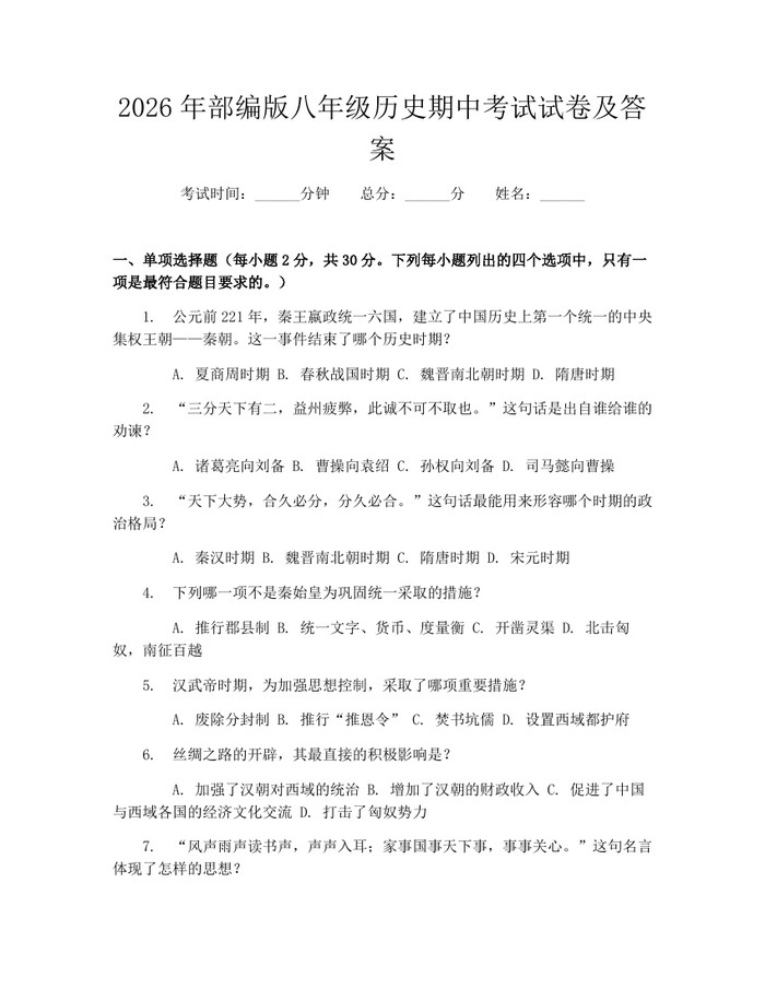 2026年部编版八年级历史期中考试试卷及答案：(docx+pdf)免费下载