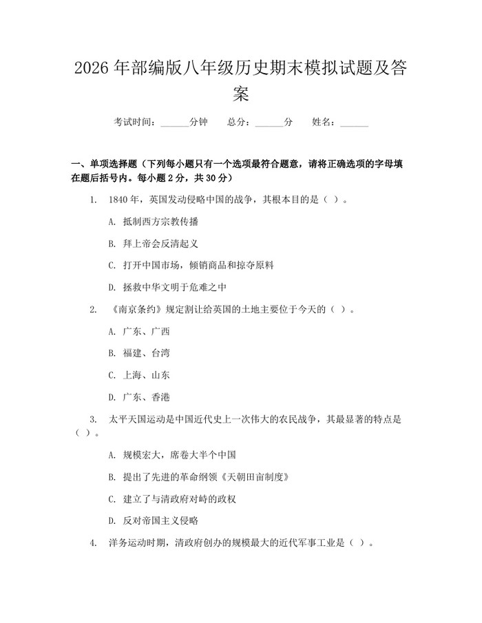2026年部编版八年级历史期末模拟试题及答案：(docx+pdf)免费下载