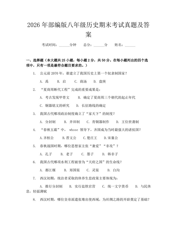2026年部编版八年级历史期末考试真题及答案：(docx+pdf)免费下载