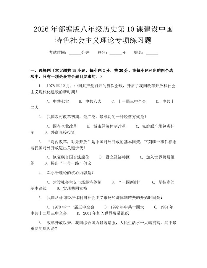 2026年部编版八年级历史第10课建设中国特色社会主义理论专项练习题:(docx+pdf)免费下载