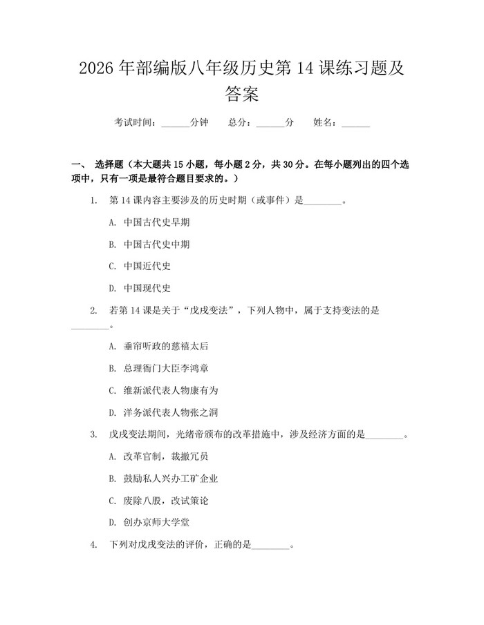 2026年部编版八年级历史第14课练习题及答案：(docx+pdf)免费下载