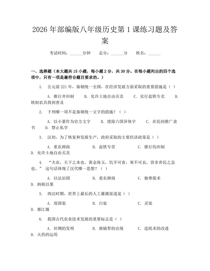 2026年部编版八年级历史第1课练习题及答案：(docx+pdf)免费下载