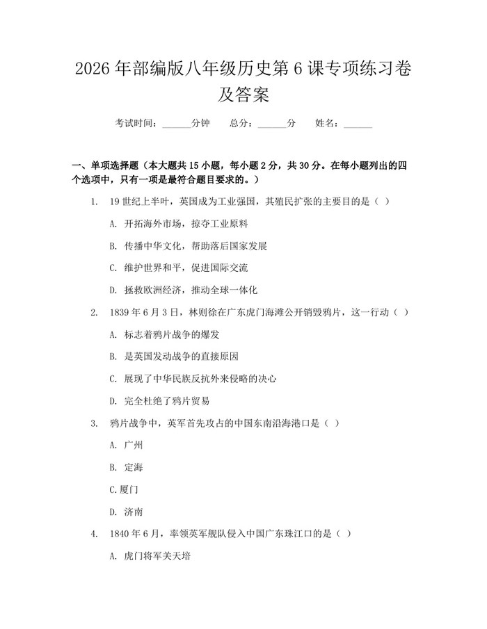 2026年部编版八年级历史第6课专项练习卷及答案：(docx+pdf)免费下载