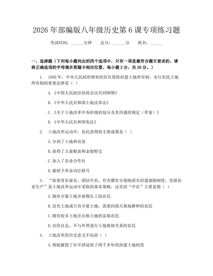 2026年部编版八年级历史第6课专项练习题：(docx+pdf)免费下载