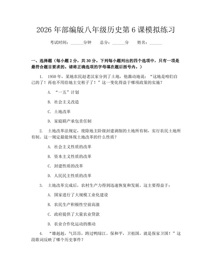 2026年部编版八年级历史第6课模拟练习:(docx+pdf)免费下载