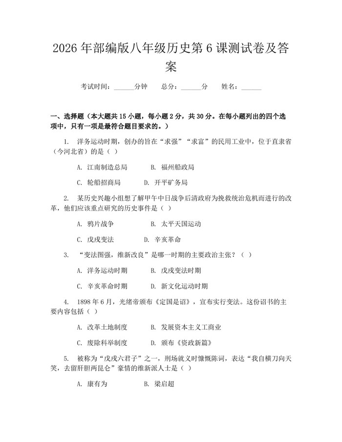 2026年部编版八年级历史第6课测试卷及答案:(docx+pdf)免费下载