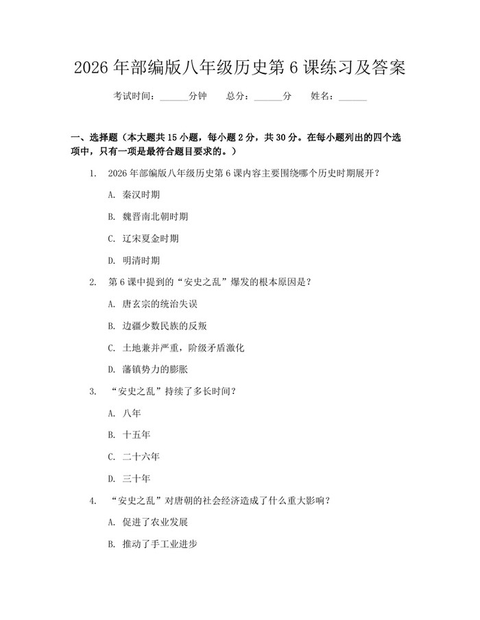 2026年部编版八年级历史第6课练习及答案：(docx+pdf)免费下载