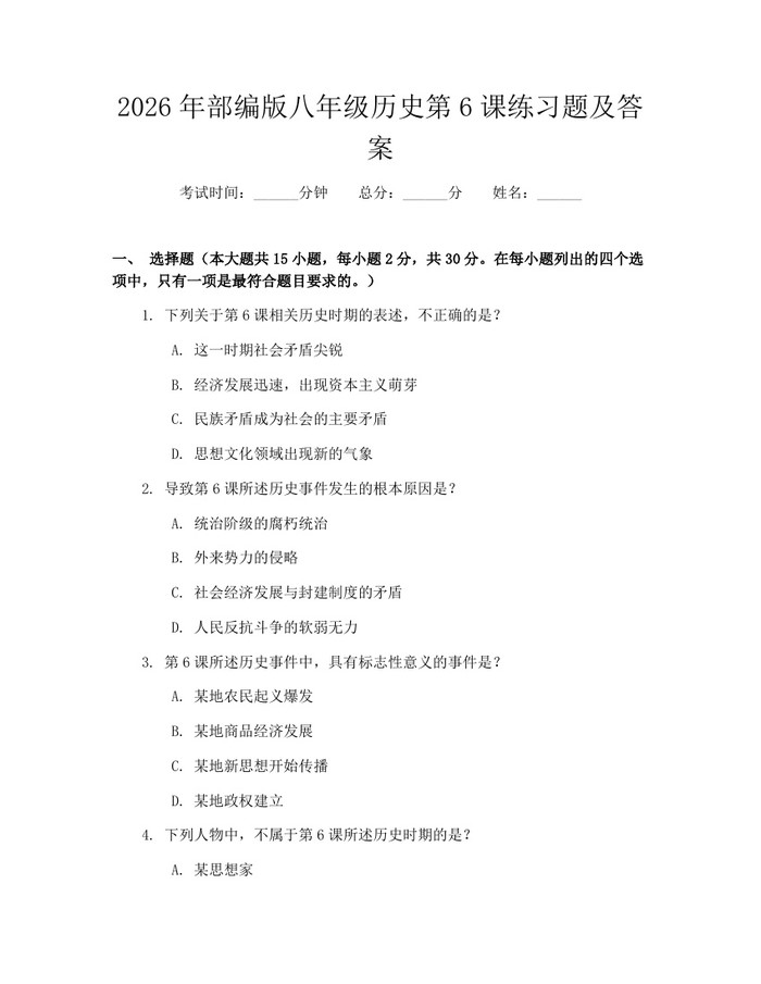 2026年部编版八年级历史第6课练习题及答案：(docx+pdf)免费下载