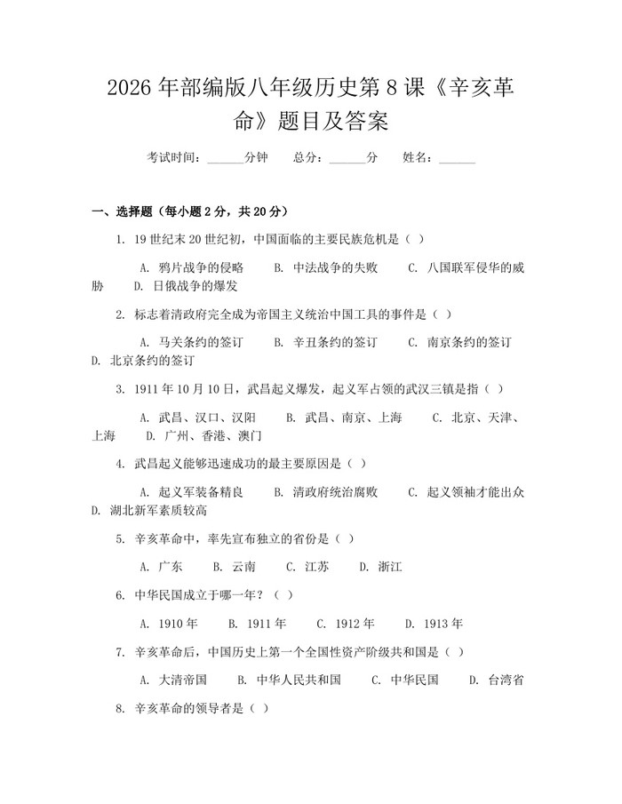 2026年部编版八年级历史第8课《辛亥革命》题目及答案：(docx+pdf)免费下载