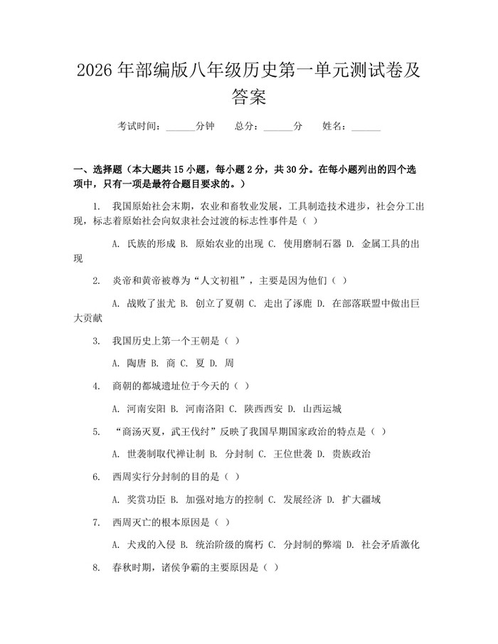 2026年部编版八年级历史第一单元测试卷及答案:(docx+pdf)免费下载