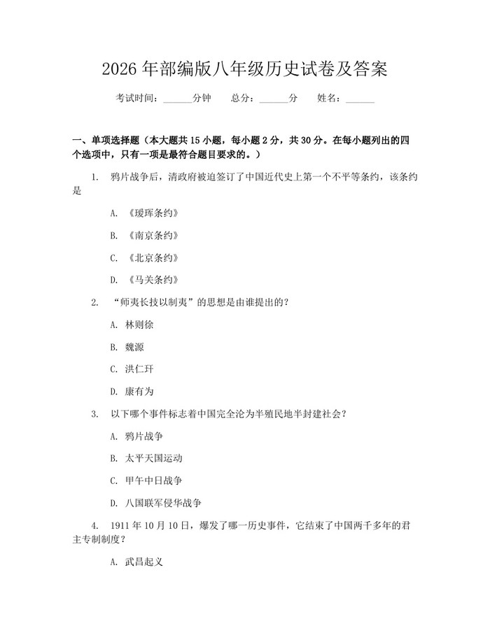 2026年部编版八年级历史试卷及答案:(docx+pdf)免费下载