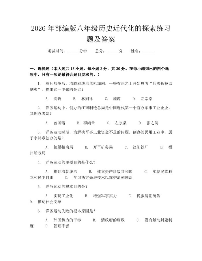 2026年部编版八年级历史近代化的探索练习题及答案：(docx+pdf)免费下载