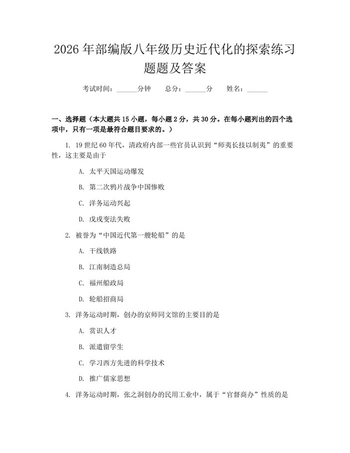 2026年部编版八年级历史近代化的探索练习题题及答案：(docx+pdf)免费下载