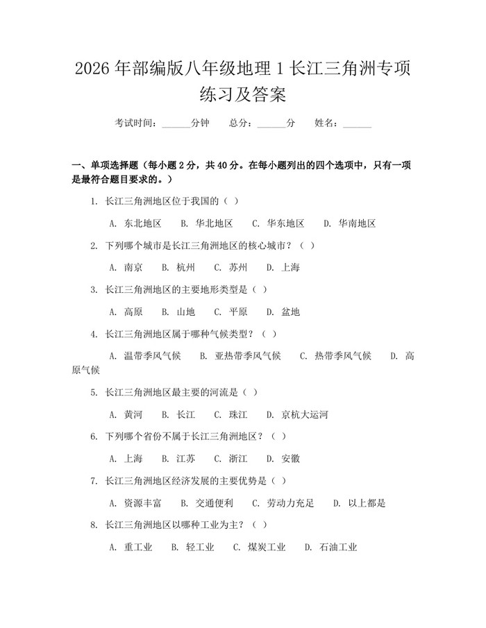 2026年部编版八年级地理1长江三角洲专项练习及答案：(docx+pdf)免费下载