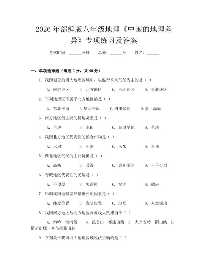 2026年部编版八年级地理《中国的地理差异》专项练习及答案:(docx+pdf)免费下载