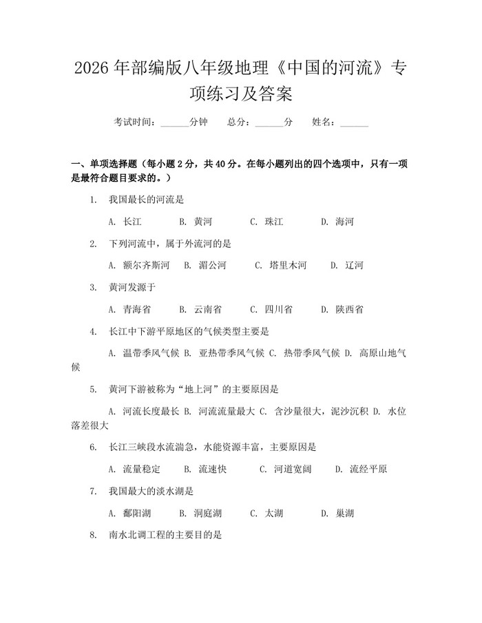 2026年部编版八年级地理《中国的河流》专项练习及答案:(docx+pdf)免费下载