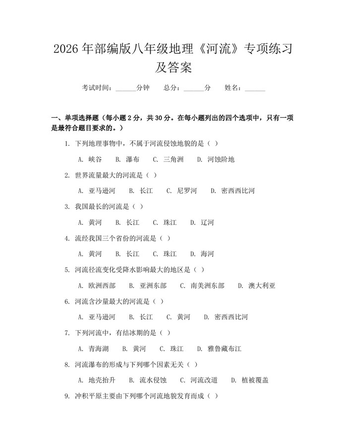 2026年部编版八年级地理《河流》专项练习及答案:(docx+pdf)免费下载
