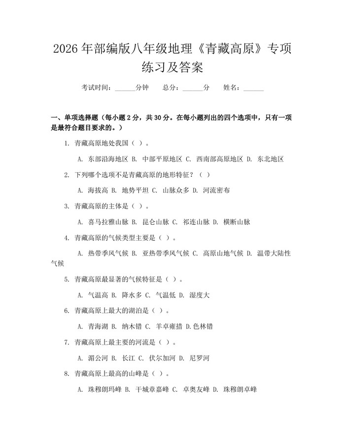 2026年部编版八年级地理《青藏高原》专项练习及答案:(docx+pdf)免费下载