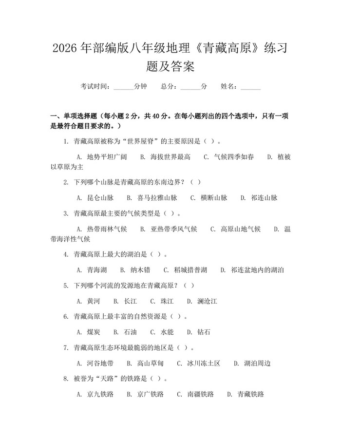 2026年部编版八年级地理《青藏高原》练习题及答案：(docx+pdf)免费下载