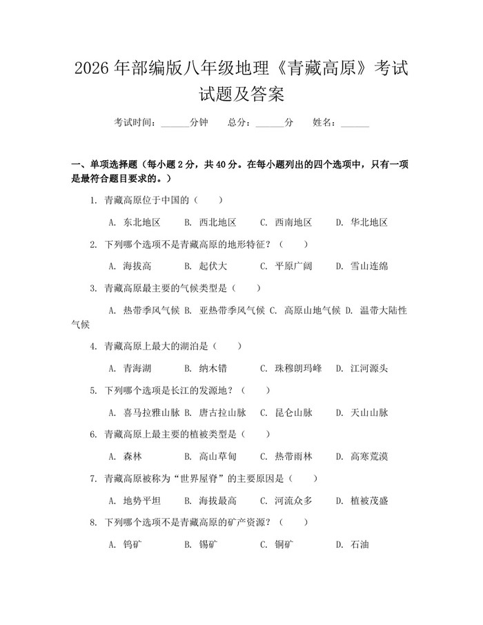 2026年部编版八年级地理《青藏高原》考试试题及答案:(docx+pdf)免费下载