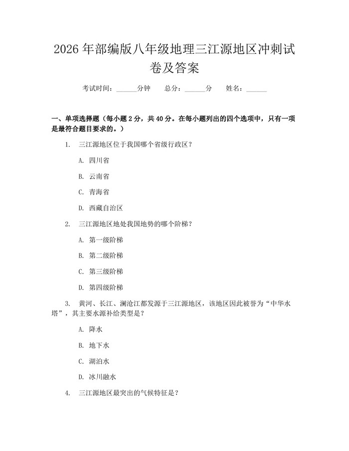 2026年部编版八年级地理三江源地区冲刺试卷及答案：(docx+pdf)免费下载