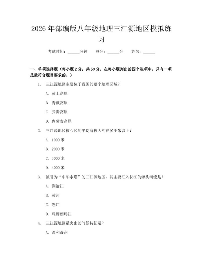 2026年部编版八年级地理三江源地区模拟练习：(docx+pdf)免费下载