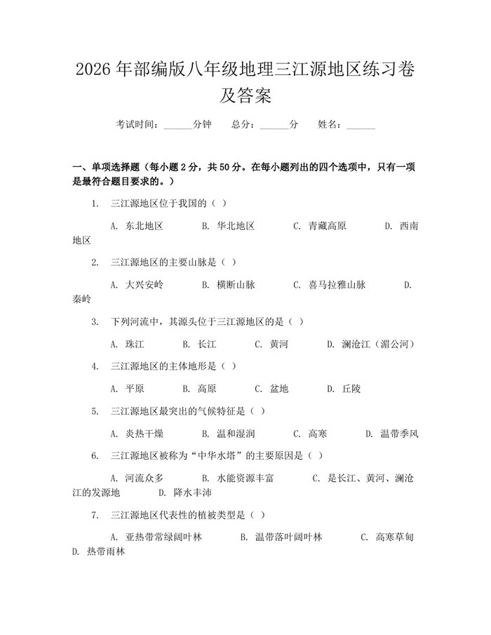 2026年部编版八年级地理三江源地区练习卷及答案：(docx+pdf)免费下载