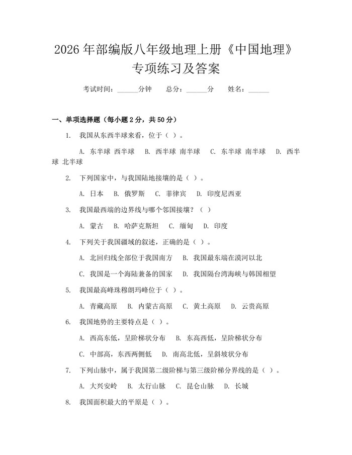 2026年部编版八年级地理上册《中国地理》专项练习及答案：(docx+pdf)免费下载