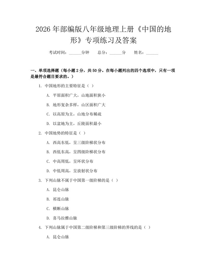 2026年部编版八年级地理上册《中国的地形》专项练习及答案：(docx+pdf)免费下载