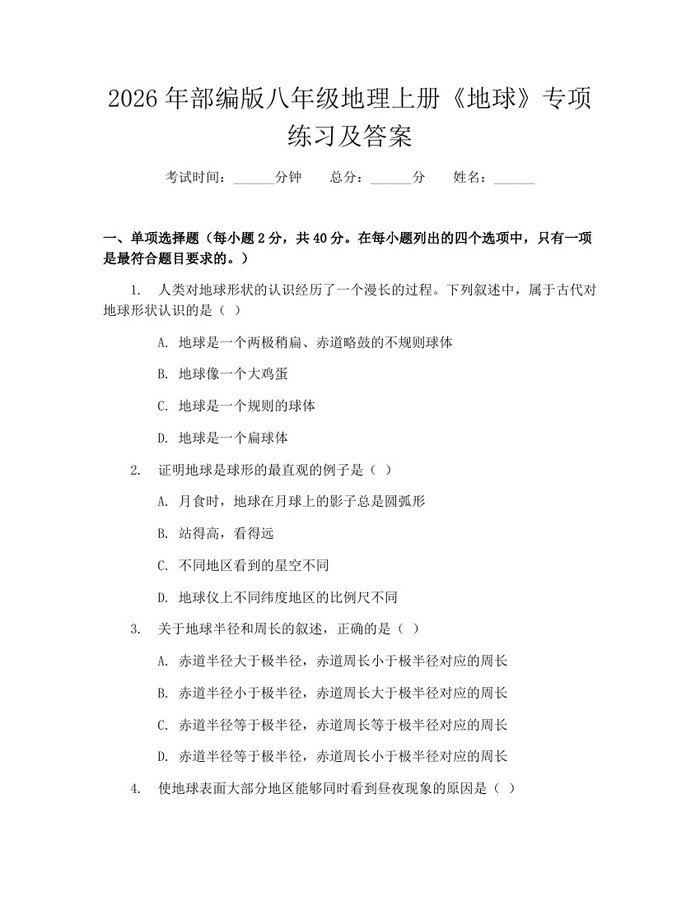 2026年部编版八年级地理上册《地球》专项练习及答案:(docx+pdf)免费下载